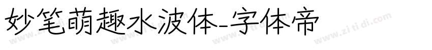 妙笔萌趣水波体字体转换