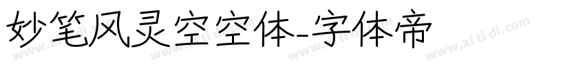 妙笔风灵空空体字体转换