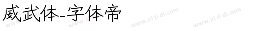 威武体字体转换
