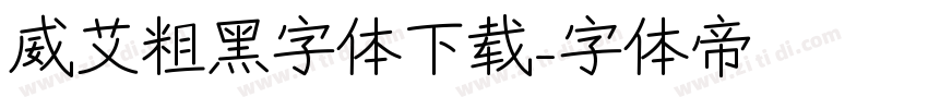 威艾粗黑字体下载字体转换
