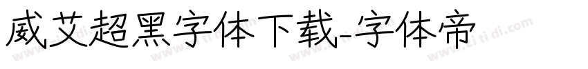 威艾超黑字体下载字体转换