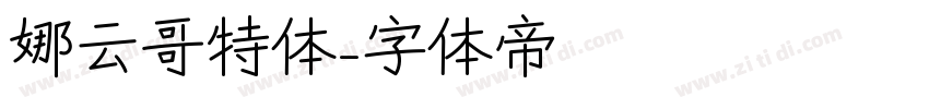 娜云哥特体字体转换