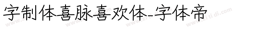 字制体喜脉喜欢体字体转换