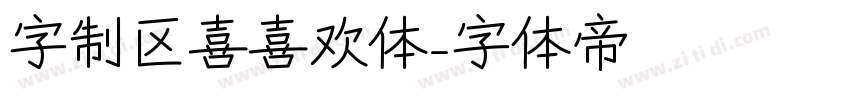 字制区喜喜欢体字体转换