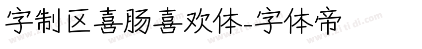 字制区喜肠喜欢体字体转换