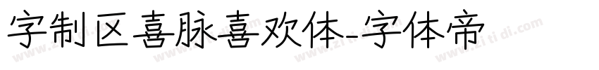 字制区喜脉喜欢体字体转换