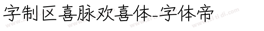 字制区喜脉欢喜体字体转换