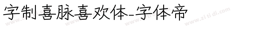 字制喜脉喜欢体字体转换