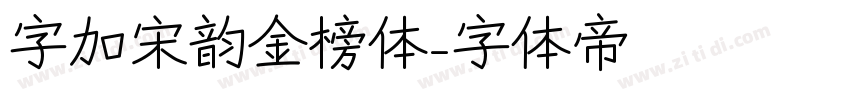 字加宋韵金榜体字体转换