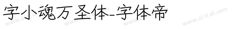 字小魂万圣体字体转换