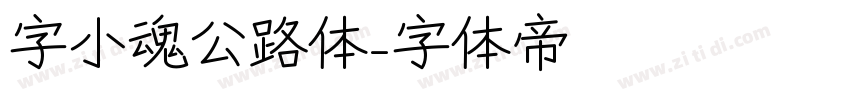 字小魂公路体字体转换