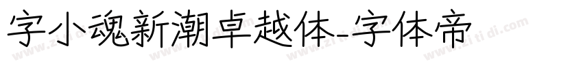 字小魂新潮卓越体字体转换