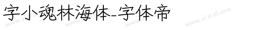 字小魂林海体字体转换