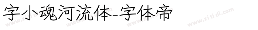 字小魂河流体字体转换
