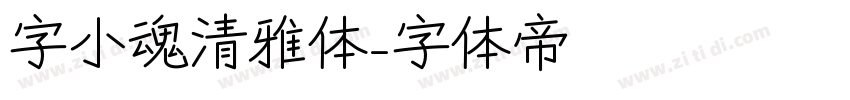 字小魂清雅体字体转换