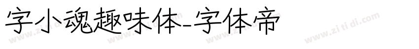 字小魂趣味体字体转换