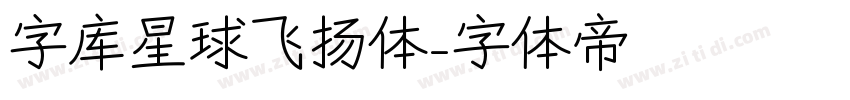字库星球飞扬体字体转换