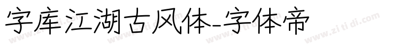 字库江湖古风体字体转换
