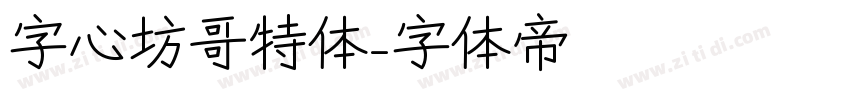 字心坊哥特体字体转换