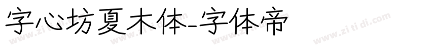 字心坊夏木体字体转换