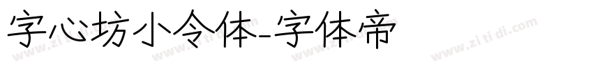 字心坊小令体字体转换