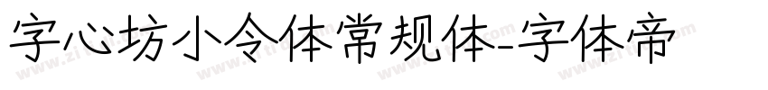 字心坊小令体常规体字体转换