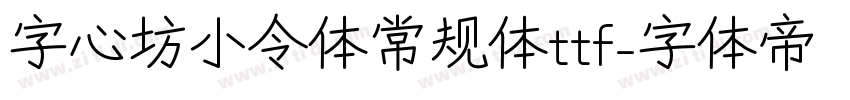 字心坊小令体常规体ttf字体转换