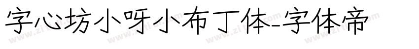 字心坊小呀小布丁体字体转换