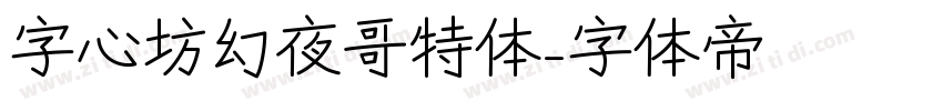 字心坊幻夜哥特体字体转换
