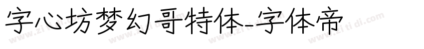 字心坊梦幻哥特体字体转换