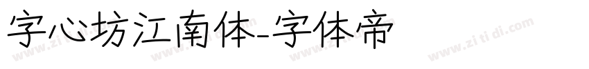 字心坊江南体字体转换