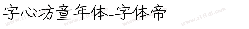 字心坊童年体字体转换