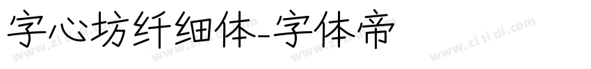 字心坊纤细体字体转换