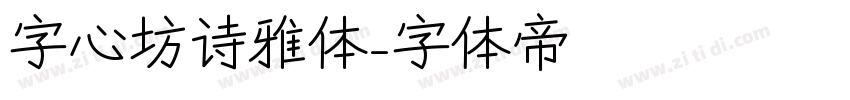 字心坊诗雅体字体转换