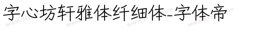 字心坊轩雅体纤细体字体转换