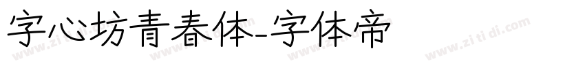 字心坊青春体字体转换