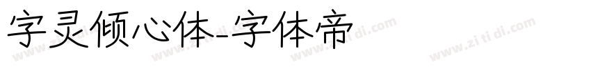 字灵倾心体字体转换