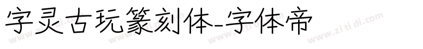 字灵古玩篆刻体字体转换