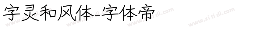 字灵和风体字体转换