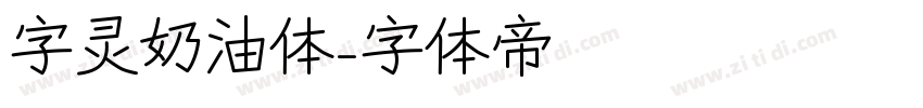 字灵奶油体字体转换