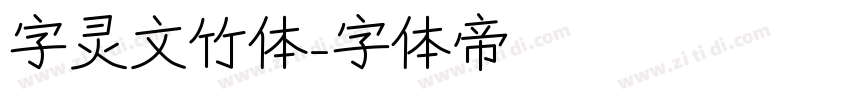 字灵文竹体字体转换