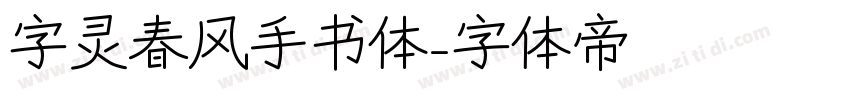 字灵春风手书体字体转换