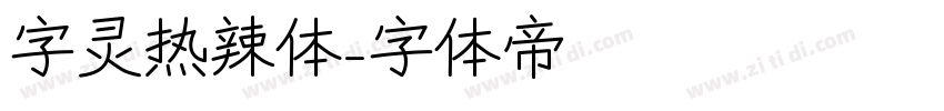 字灵热辣体字体转换