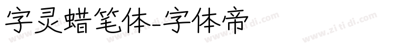 字灵蜡笔体字体转换