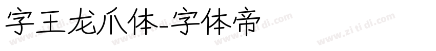 字王龙爪体字体转换
