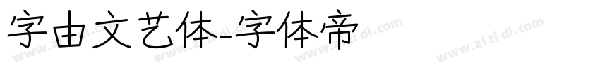 字由文艺体字体转换