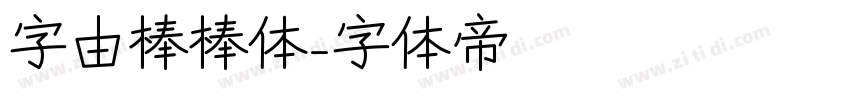字由棒棒体字体转换