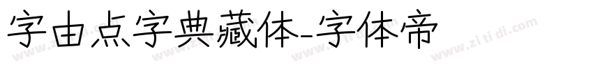 字由点字典藏体字体转换