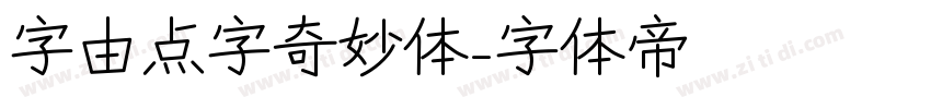 字由点字奇妙体字体转换