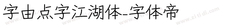 字由点字江湖体字体转换
